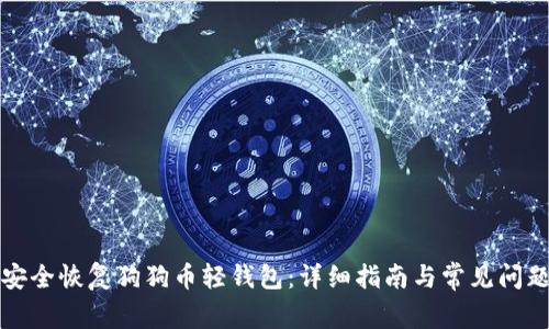 如何安全恢复狗狗币轻钱包：详细指南与常见问题解答